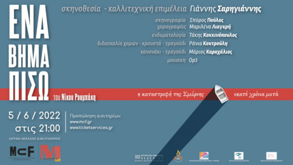 Ο Δήμος Άργους – Μυκηνών τιμάει την Μικρασιατική Καταστροφή
