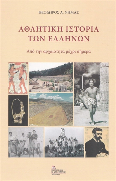 Η παιδεία και η άθληση
