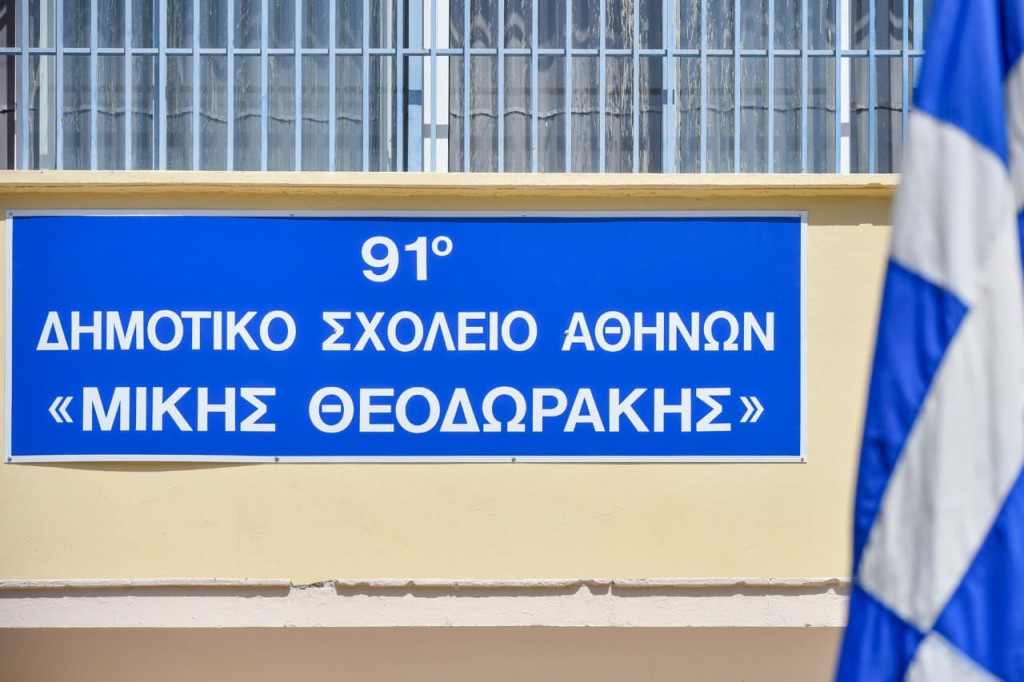 Μίκης Θεοδωράκης: Το 91ο Δημοτικό Σχολείο Αθηνών πήρε το όνομά του