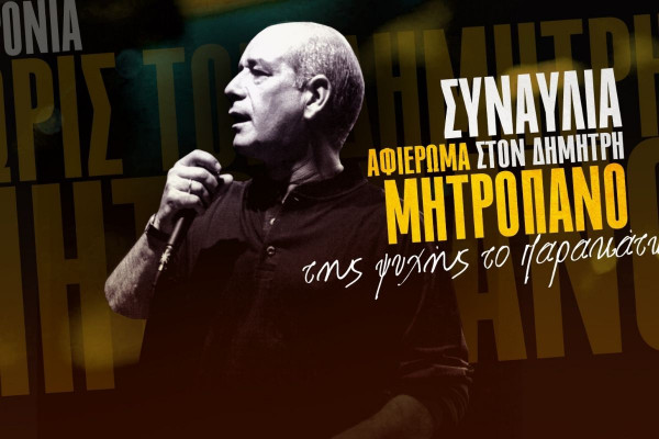 Μεγάλη συναυλία αφιερωμένη στον Δημήτρη Μητροπάνο στη Νέα Σμύρνη