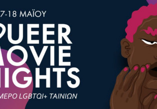Queer Movie Nights: Ένα τριήμερο LGBTQI+ ταινιών στις 16-17-18 Μαΐου