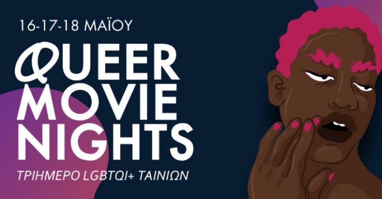 Queer Movie Nights: Ένα τριήμερο LGBTQI+ ταινιών στις 16-17-18 Μαΐου
