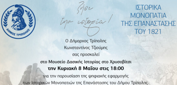 Τρίπολη: Ταξίδι στην ιστορία