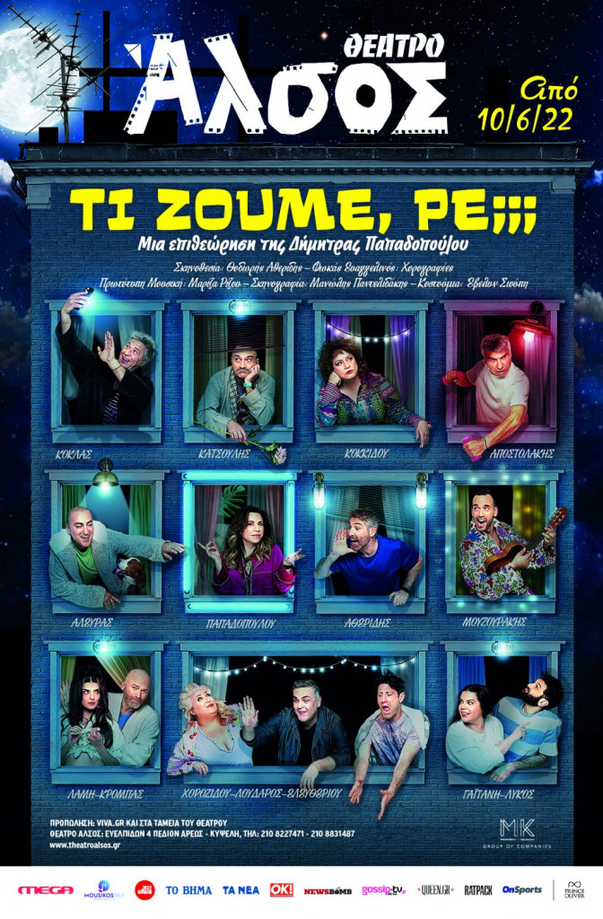 Η Δήμητρα Παπαδοπούλου υπογράφει την επιθεώρηση «Τι ζούμε, ρε;» και ο Θοδωρής Αθερίδης την σκηνοθετεί