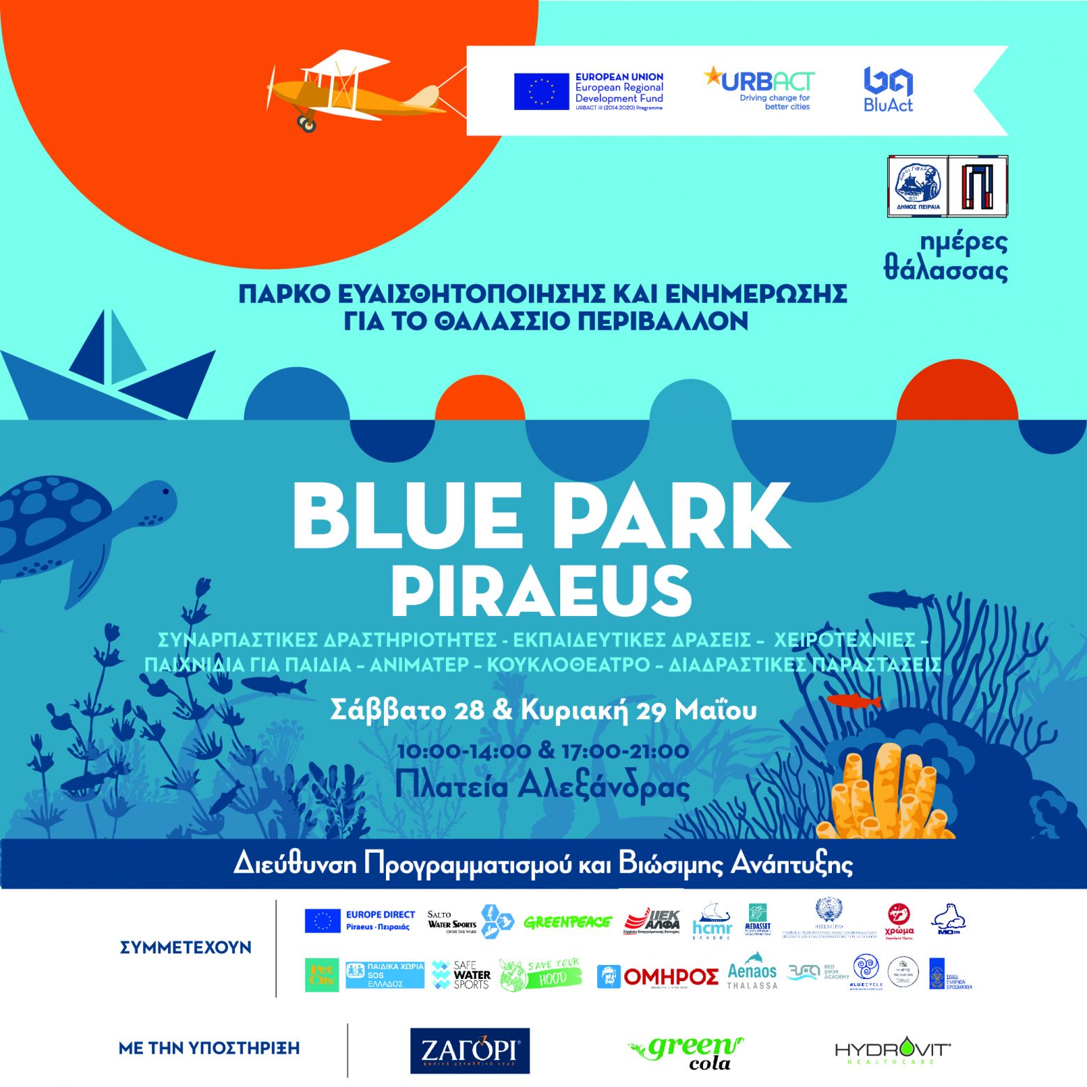 Blue Park Piraeus: Πάρκο ευαισθητοποίησης για το θαλάσσιο περιβάλλον στην πλατεία Αλεξάνδρας