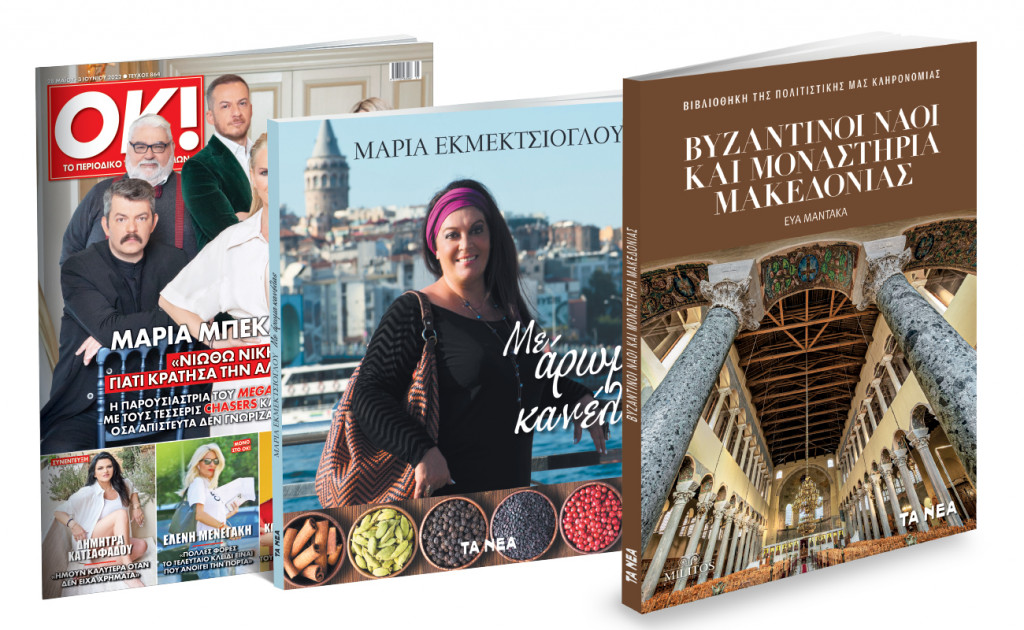 To Σάββατο με «ΤΑ ΝΕΑ»: Μαρία Εκμεκτσίογλου: Με Αρωμα Κανέλας, Βυζαντινοί Ναοί και Μοναστήρια Μακεδονίας & ΟΚ! Το περιοδικό των διασήμων