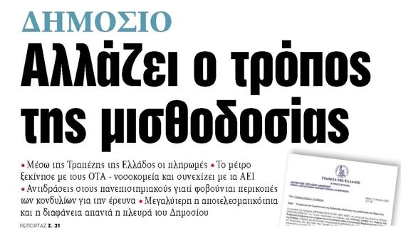 Στα «ΝΕΑ» της Δευτέρας: Αλλάζει ο τρόπος της μισθοδοσίας στο Δημόσιο