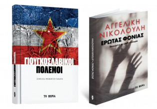 Αγγελική Νικολούλη: «Ερωτας φονιάς», «Γιουγκοσλαβικοί Πόλεμοι», VITA & ΒΗΜΑgazino την Κυριακή με «Το Βήμα»