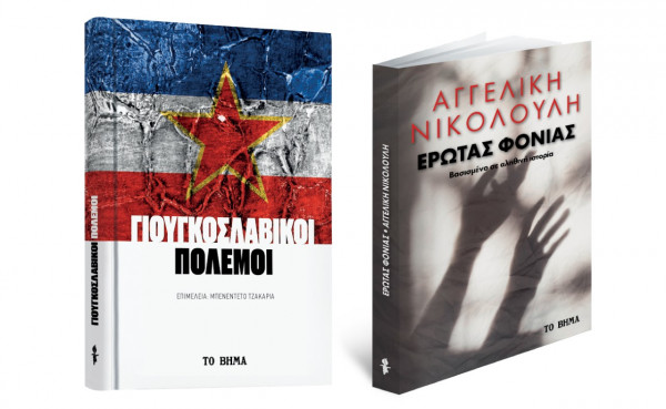 Αγγελική Νικολούλη: «Ερωτας φονιάς», «Γιουγκοσλαβικοί Πόλεμοι», VITA & ΒΗΜΑgazino την Κυριακή με «Το Βήμα»