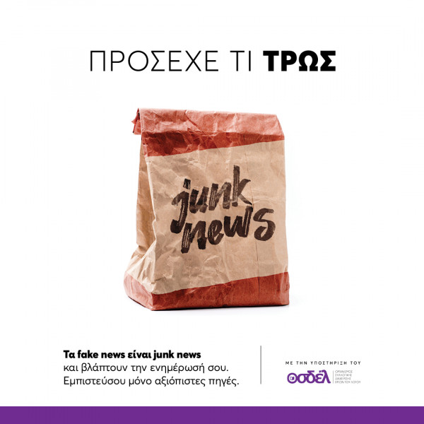 Ενημερωτική καμπάνια: «Τα fake news είναι junk news»