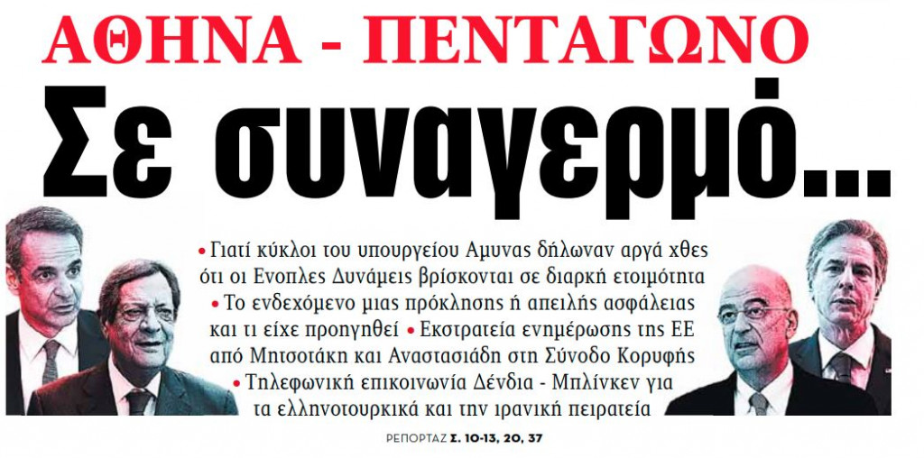 Στα «ΝΕΑ» της Τρίτης: Αθήνα – Πεντάγωνο σε συναγερμό