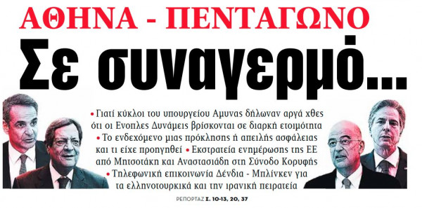 Στα «ΝΕΑ» της Τρίτης: Αθήνα – Πεντάγωνο σε συναγερμό