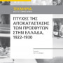 Πτυχές αποκατάστασης των προσφύγων στην Ελλάδα, 1922-1930