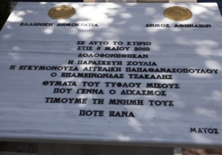 Marfin: Η Κατερίνα Σακελλαροπούλου άφησε λουλούδια στο μνημείο των θυμάτων