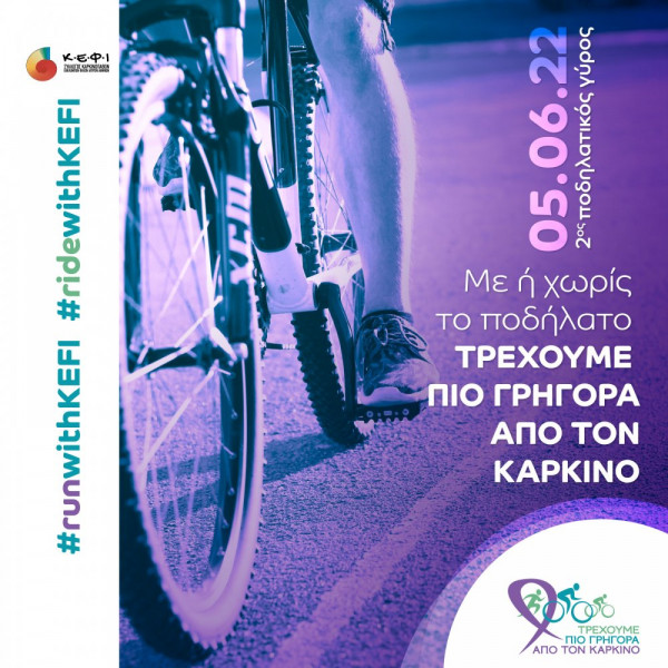 2ο Ποδηλατικός Γύρος 2022 με αφορμή την Παγκόσμια Ημέρα Επιζώντων του Καρκίνου