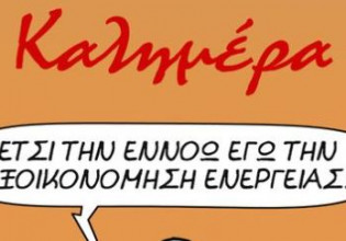 Αρκάς: Καλημέρα με συμβουλές εξοικονόμησης ενέργειας