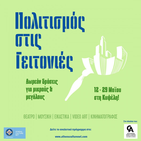 Ο Δήμος Αθηναίων φέρνει τον  «Πολιτισμό στις Γειτονιές»: Πρώτη στάση στην Κυψέλη