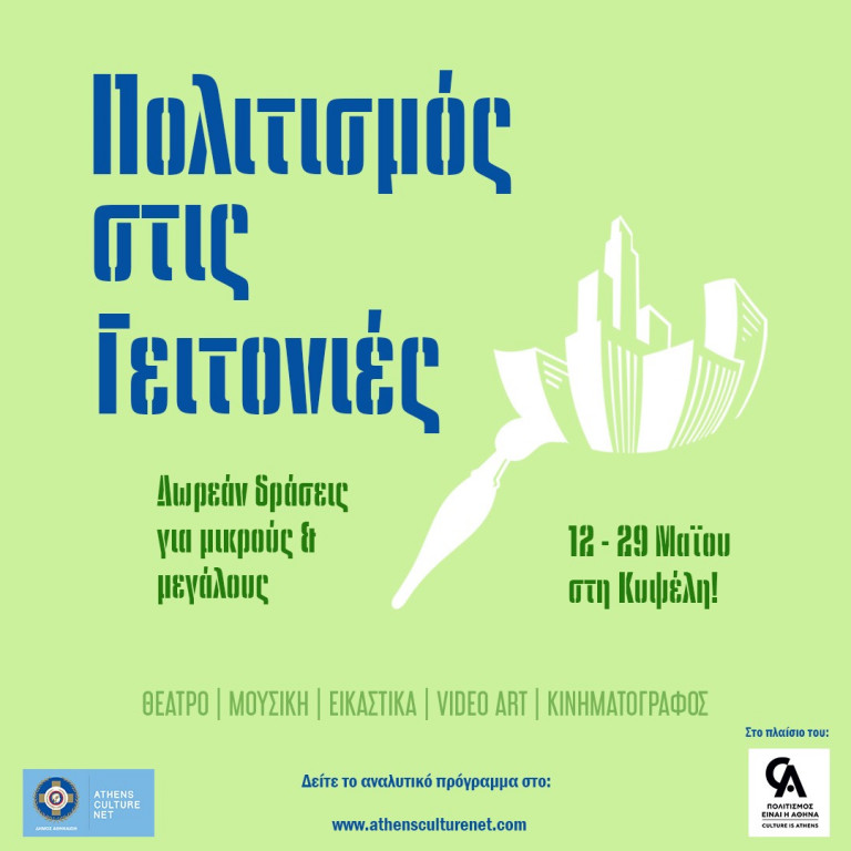 Ο Δήμος Αθηναίων φέρνει τον  «Πολιτισμό στις Γειτονιές»: Πρώτη στάση στην Κυψέλη