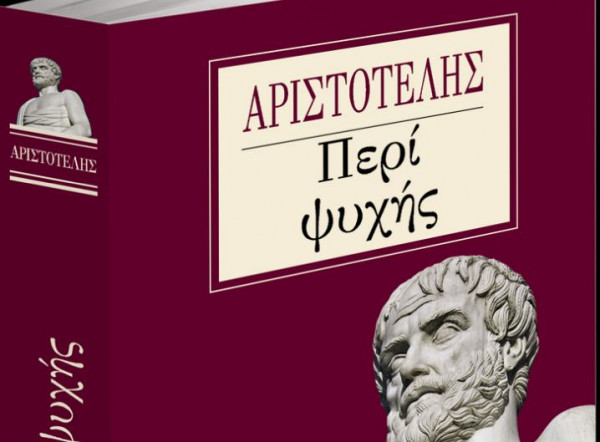 Αριστοτέλης: Περί Ψυχής, το Σάββατο με τα «Νέα»