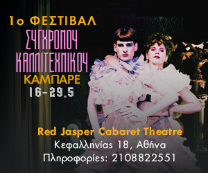 Το Red Jasper Cabaret Theatre συστήνει στο κοινό το 1ο Φεστιβάλ Σύγχρονου Καλλιτεχνικού Cabaret