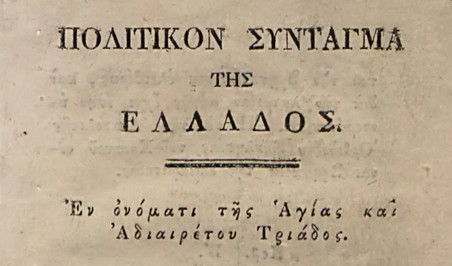 Το «Πολιτικόν Σύνταγμα της Ελλάδος» του 1827