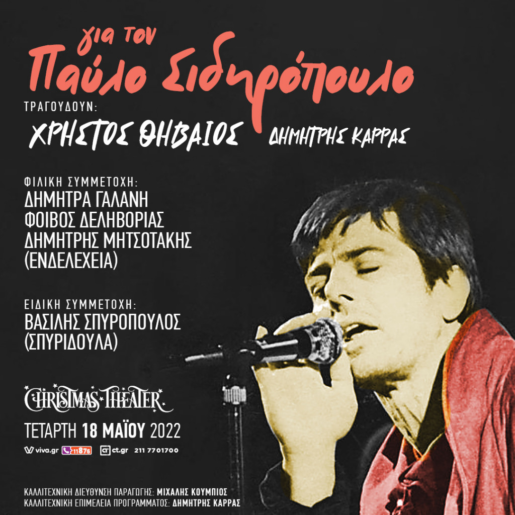 Για τον Παύλο Σιδηρόπουλο… Συναυλία – αφιέρωμα στο Christmas Theater