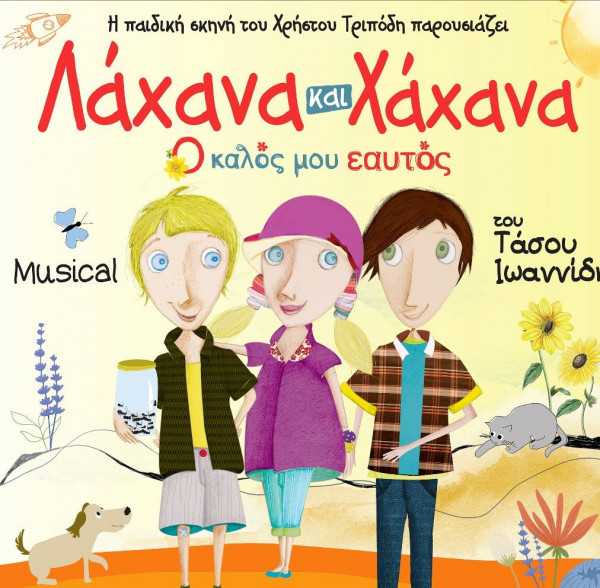 Λάχανα και Χάχανα – Ο καλός μου Εαυτός: Το μιούζικαλ για όλη την οικογένεια