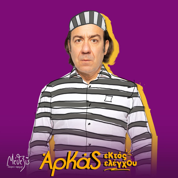 Σε περισσότερα από 20 θέατρα σε όλη την Ελλάδα η παράσταση «Εκτός Ελέγχου»