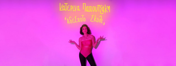 Η Κατερίνα Παπουτσάκη παρουσιάζει το νέο της τραγούδι με τίτλο «Αδέσποτο Σκυλί»