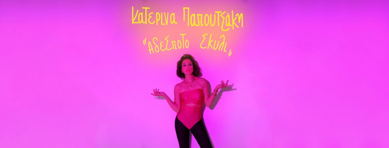 Η Κατερίνα Παπουτσάκη παρουσιάζει το νέο της τραγούδι με τίτλο «Αδέσποτο Σκυλί»