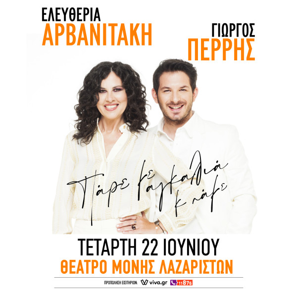 “Πάρε με αγκαλιά και πάμε” μαζί με την Αρβανιτάκη και τον Περρή