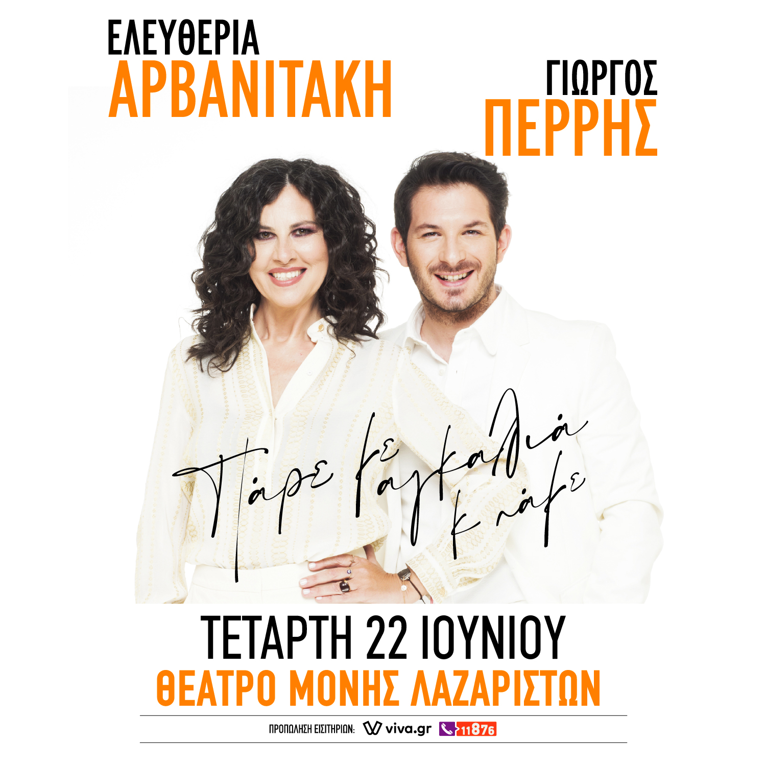 «Πάρε με αγκαλιά και πάμε» μαζί με την Αρβανιτάκη και τον Περρή