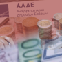 ΑΑΔΕ: Φόρους 790 εκατ. ευρώ άφησαν απλήρωτους τον Μάρτιο οι φορολογούμενοι