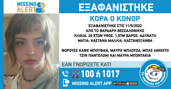 Θεσσαλονίκη: Εξαφανίστηκε 20χρονη από την περιοχή του Βαρδάρη