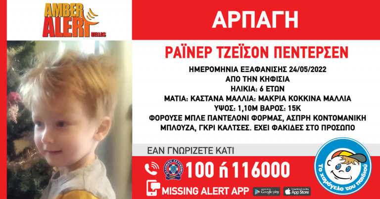 Amber Alert από το «Χαμόγελο του Παιδιού»: Εξαφάνιση 6χρονου από την Κηφισιά