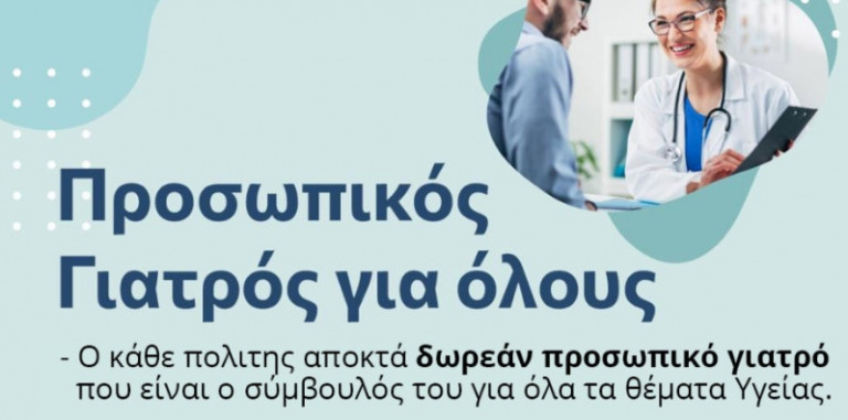 Υπουργείο Υγείας: Έρχεται προσωπικός γιατρό για όλους, ενεργοποιούνται τα απογευματινά χειρουργεία – Τι αλλάζει