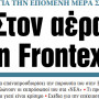 Στα «ΝΕΑ» της Παρασκευής: Στον αέρα η Frontex
