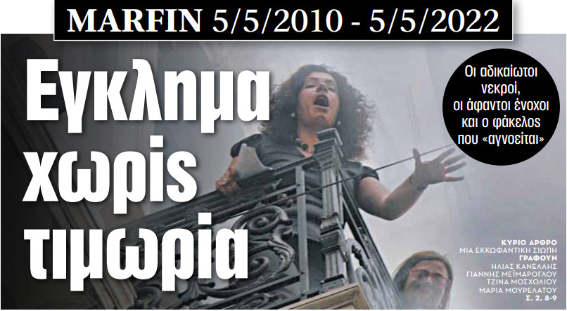 Στα «ΝΕΑ» της Πέμπτης: Εγκλημα χωρίς τιμωρία