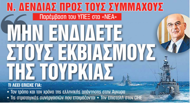 Στα «Νέα Σαββατοκύριακο»: Μην ενδίδετε στους εκβιασμούς της Τουρκίας
