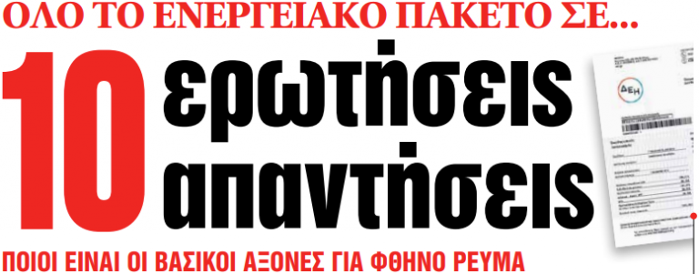 Στα «ΝΕΑ» της Παρασκευής: 10 ερωτήσεις – απαντήσεις