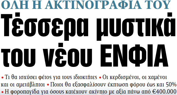 Στα «ΝΕΑ» της Τρίτης: Τέσσερα μυστικά του νέου ΕΝΦΙΑ
