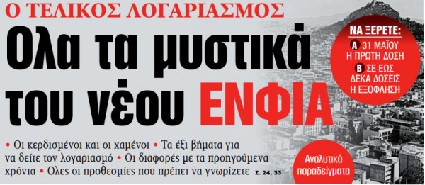 Στα «ΝΕΑ» της Τετάρτης: Ολα τα μυστικά του νέου ΕΝΦΙΑ