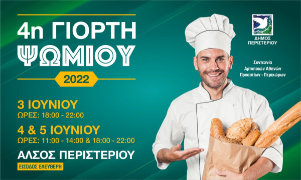 «Γιορτή Ψωμιού» στο Άλσος Περιστερίου