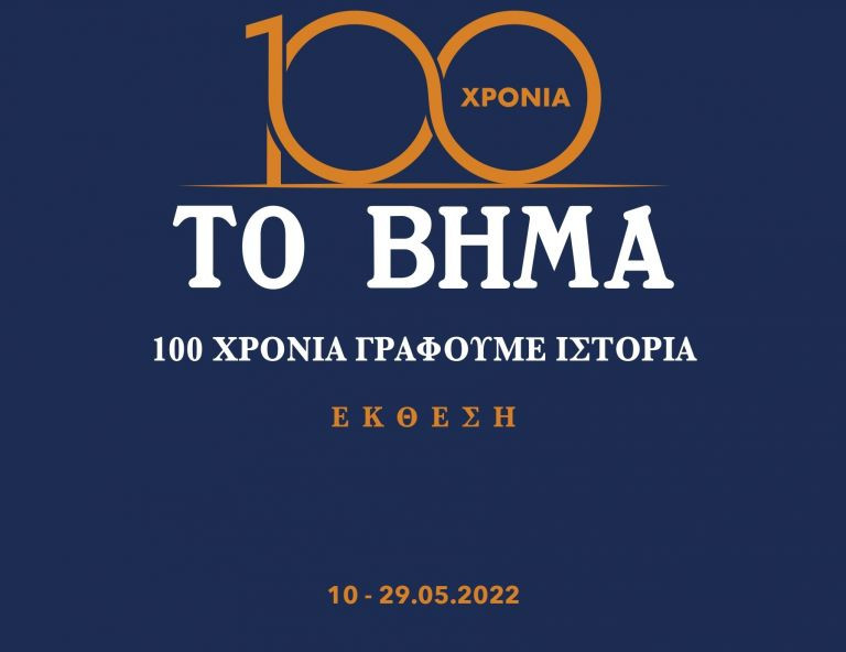 «Το ΒΗΜΑ»: Εγκαίνια της έκθεσης – «100 χρόνια γράφουμε ιστορία»