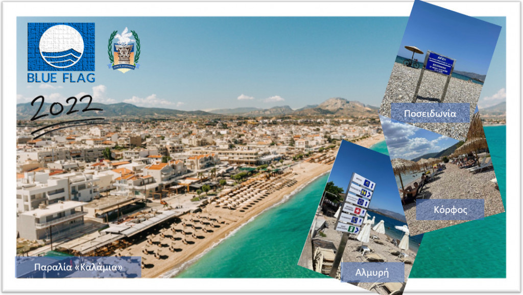 Ικανοποίηση στο Δήμο Κορίνθου για τις 4 πλέον πιστοποιημένες παραλίες