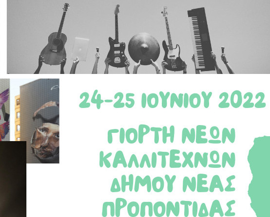 Μια σημαντική γιορτή για νέους καλλιτέχνες