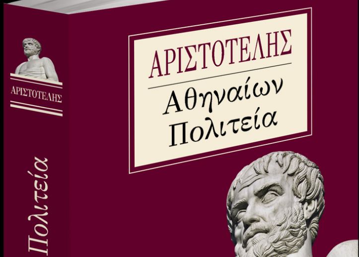 Αριστοτέλη, «Αθηναίων Πολιτεία»: Το Σάββατο με τα «Νέα»