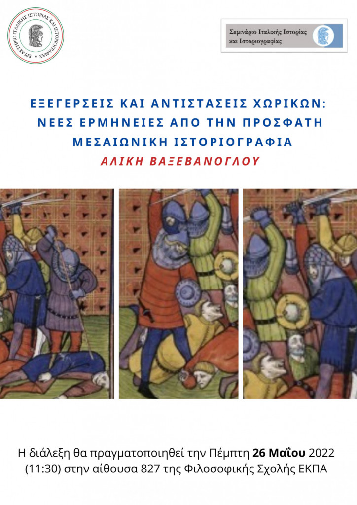 Σεμινάριο: Εξεγέρσεις και αντιστάσεις χωρικών