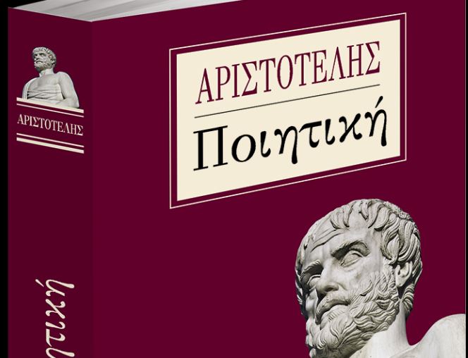 Το Σάββατο με τα «Νέα»: Αριστοτέλους «Ποιητική»