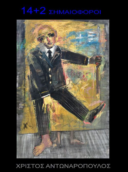 Εικαστικό πολύπτυχο «Μεθεόρτια, από το ’21 στο ’22»